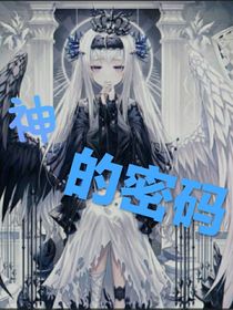 神的密码