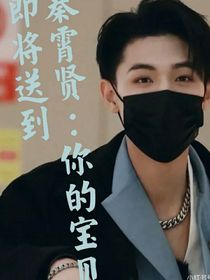 秦霄賢：你的寶貝即將送到