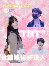 TNT：軟萌奶妹好撩人