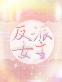 快穿之我的反派系统（修改版）