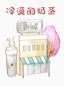 冷漠的奶茶