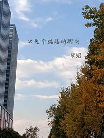 火光中踮起的脚尖