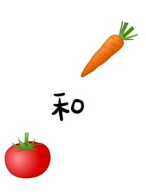 西紅柿和胡蘿卜