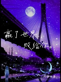 赢了世界败给你
