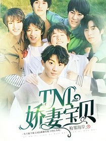 TNT……嬌妻寶貝-d331