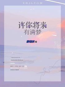 许你将来有清梦