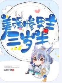美强惨男主三岁半