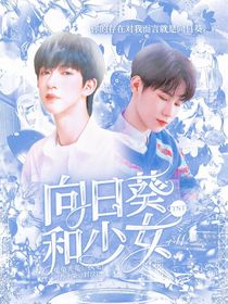 TNT：向日葵和少女