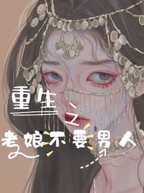 重生之老娘不要男人