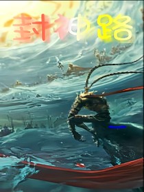 封神路