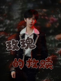 贺峻霖……家有娇妻