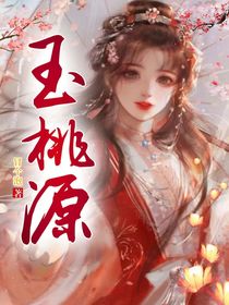 玉桃源