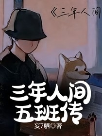 三年人间—五班传