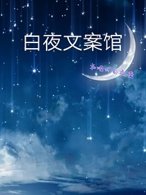 白夜文案馆