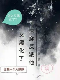 快穿反派黑化了
