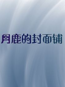 封面的詳情介紹