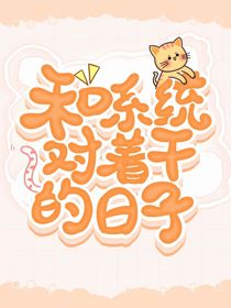 和系统对着干的日子