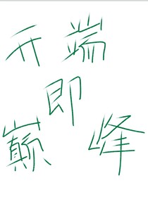 开端即是巅峰