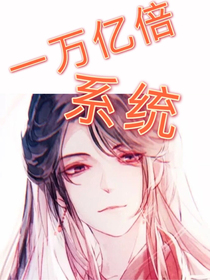 萬億倍修煉系統(tǒng)