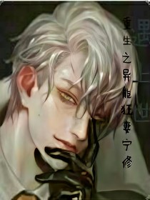 重生之異能狂妻寧修-d425