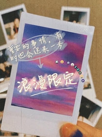 浪漫限定