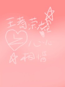 王者荣耀之心心相惜