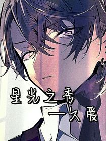 星光之秀—久爱