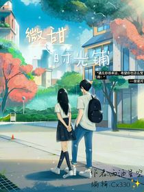 微甜時(shí)光鋪