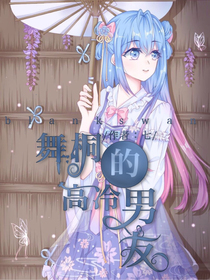 舞桐的高冷男友w