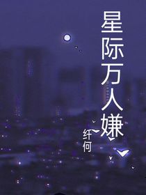 星际万人嫌