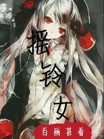 摇铃女