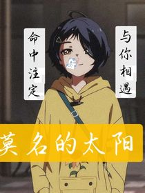 莫名的太阳