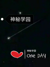 神秘學(xué)園