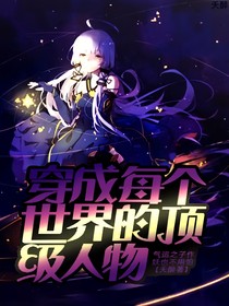 快穿：带着系统走上巅峰