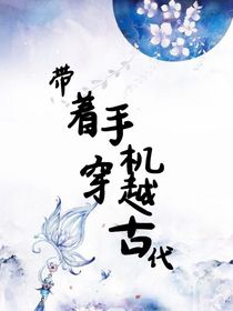带着手机穿越古代……