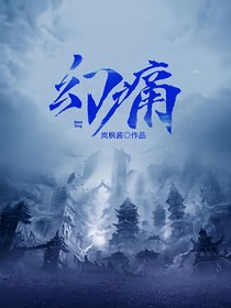 幻痛