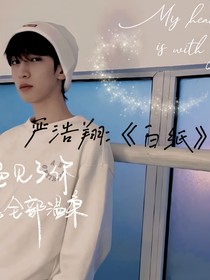 严浩翔：白纸