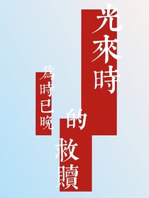 光来时