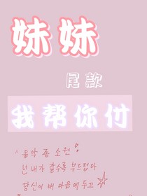 妹妹尾款我帮你付