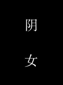 千年阴女