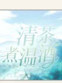 清茶煮溫酒
