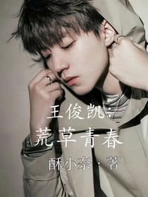 王俊凯：荒草青春