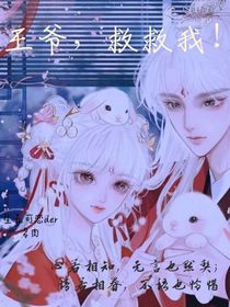 王爺，救救我！
