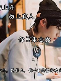 朱志鑫X宝宝别跑啊