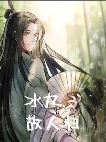 冰九……故人归