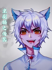 京剧猫之伪装