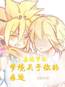 嘉德羅斯：夢境關于你的痕跡