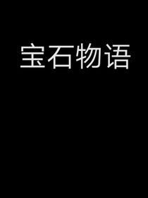 寶石物語