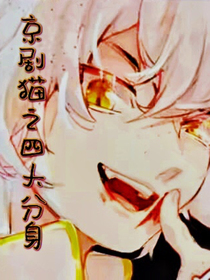 京劇貓之四大分身