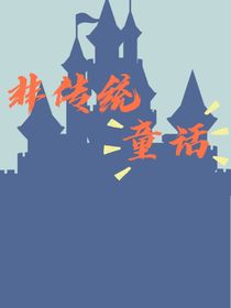 非傳統(tǒng)童話
